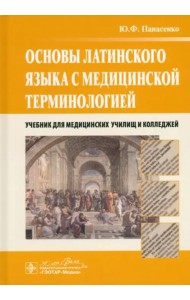 Основы латинского языка с медицинской терминологией. Учебник