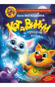 Кот да Винчи и призрак кошки