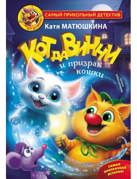 Кот да Винчи и призрак кошки