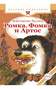 Ромка, Фомка и Артос