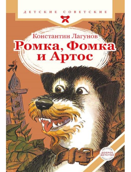 Ромка, Фомка и Артос