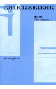 Тени и Просвещение. Майкл Баксандалл