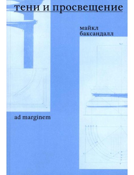 Тени и Просвещение. Майкл Баксандалл