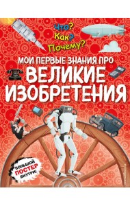 Что? Как? Почему? Мои первые знания про ВЕЛИКИЕ ИЗОБРЕТЕНИЯ (с постером)