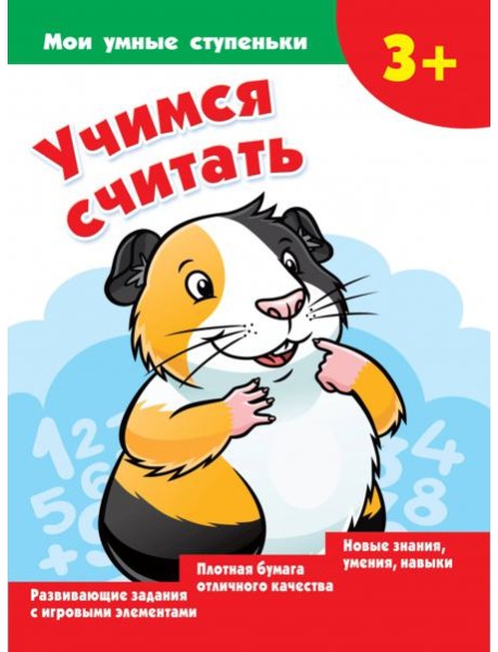 Учимся считать