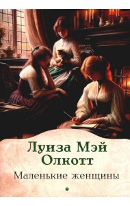 Маленькие женщины: роман