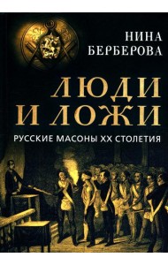 Люди и ложи. Русские масоны XX столетия
