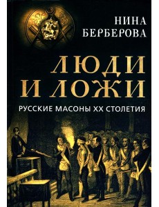 Люди и ложи. Русские масоны XX столетия