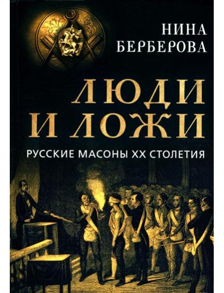 Люди и ложи. Русские масоны XX столетия