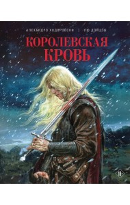 Королевская кровь