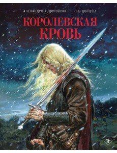 Королевская кровь Королевская кровь