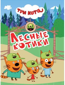 ТРИ КОТА. ЦКМИНИ. ЛЕСНЫЕ КОТИКИ