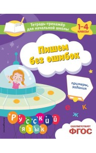 Пишем без ошибок. Примеры, задания