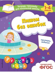 Пишем без ошибок. Примеры, задания