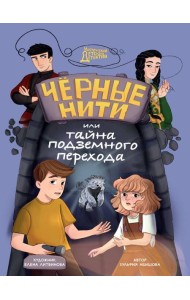 МИСТИЧЕСКИЙ ДЕТСКИЙ ДЕТЕКТИВ. Чёрные нити, или Тайна подземного перехода