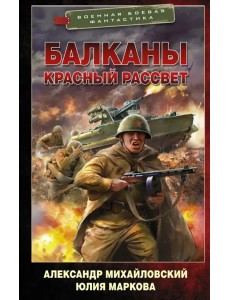 Балканы. Красный рассвет Балканы. Красный рассвет