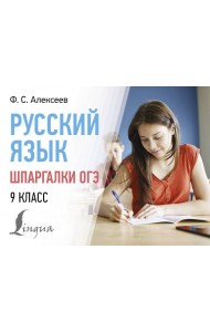 Русский язык. Шпаргалки ОГЭ. 9 класс