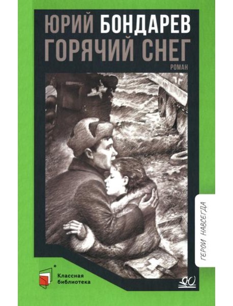 Горячий снег