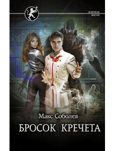 Бросок Кречета