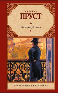 В сторону Свана