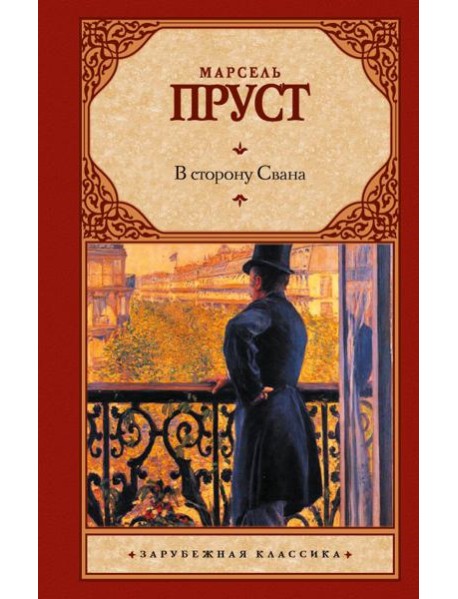 В сторону Свана