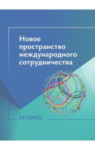 Новое пространство международного сотрудничества: материалы международной конференции (Москва, 15.10.24)