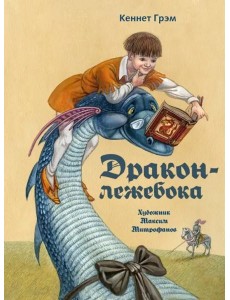 Дракон-лежебока Дракон-лежебока