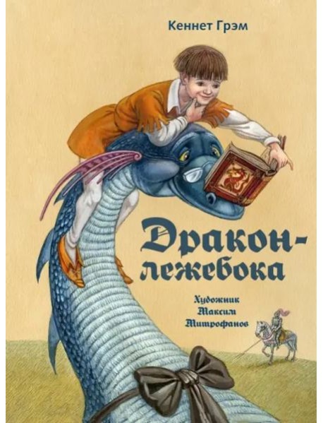 Дракон-лежебока