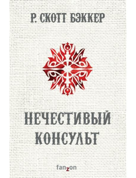 Нечестивый Консульт