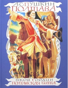 Полтава. Полтавская битва