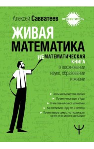 Живая математика. Нематематическая книга о вдохновении, науке, образовании и жизни
