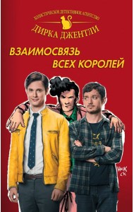 Детективное агентство Дирка Джентли: Взаимосвязь всех королей