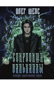 Сокровища Вальхаллы. Колода рунических карт