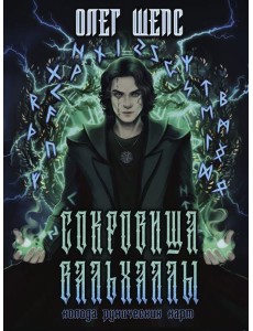 Сокровища Вальхаллы. Колода рунических карт