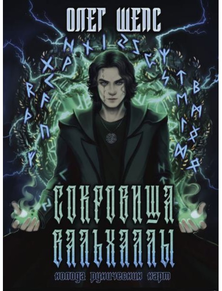 Сокровища Вальхаллы. Колода рунических карт