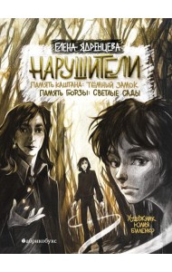 Нарушители