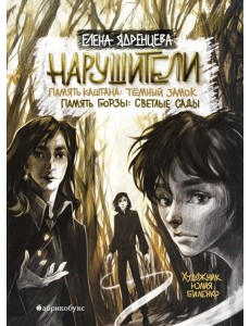 Нарушители