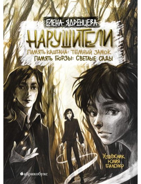 Нарушители