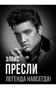 Элвис Пресли - легенда навсегда!: сборник