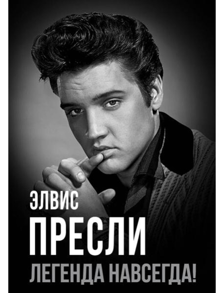 Элвис Пресли - легенда навсегда!: сборник