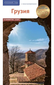 Грузия. Путеводитель: 14 маршрутов, 6 карт