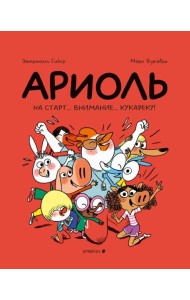 Ариоль. На старт...внимание...кукареку!