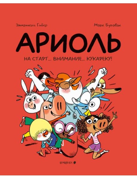 Ариоль. На старт...внимание...кукареку!