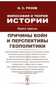 Философия и теория истории: Причины войн и перспективы геополитики. Кн.3