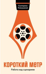 Короткий метр: Работа над сценарием