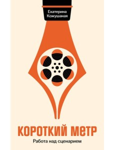 Короткий метр: Работа над сценарием