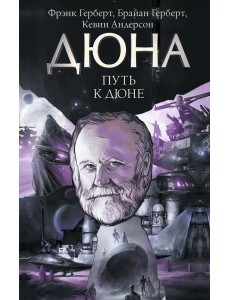 Путь к Дюне