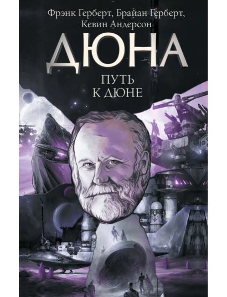 Путь к Дюне