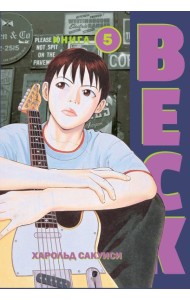 BECK. Восточная Ударная Группа. Книга 5