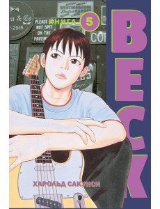 BECK. Восточная Ударная Группа. Книга 5